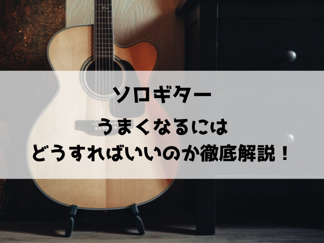 ソロギター難しすぎ！うまくなるにはどうすればいいのか徹底解説！